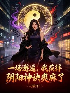 《一場邂逅,我獲得陰陽神訣爽麻了》封面