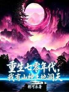 重生七零年代，我有山神土地洞天 封面