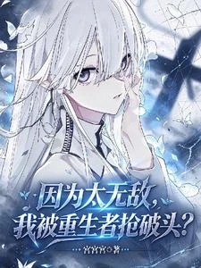 因為太無敵,我被重生者搶破頭? 封面