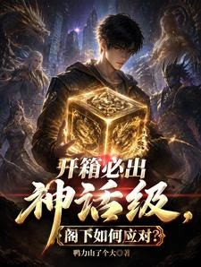 開箱必出神話級,閣下如何應對? 封面