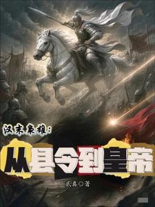 漢末梟雄:從縣令到皇帝 封面