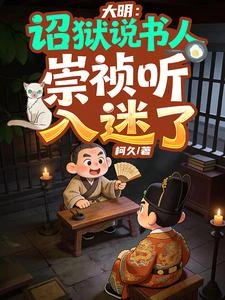 大明:詔獄說書人,崇禎聽入迷了 封面