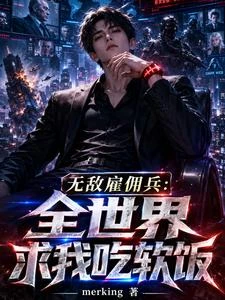 無敵雇傭兵：全世界求我吃軟飯 封面