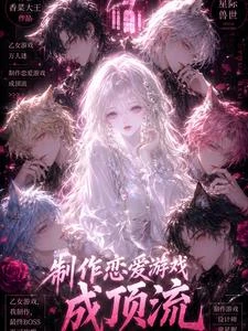 星際獸世:製作戀愛遊戲成頂流 封面