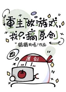重生做遊戲：我只搞原創 封面