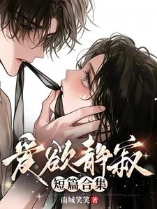 愛欲靜寂【短篇合集】 封面