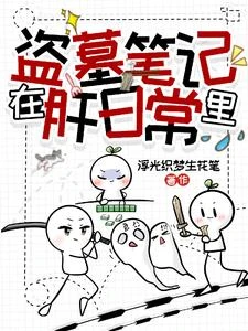 在盜墓筆記里肝日常 封面