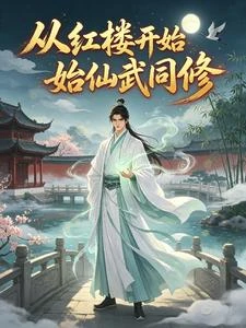 《從紅樓開始仙武同修》封面