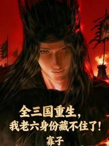 全三國重生,我老六身份藏不住了 封面