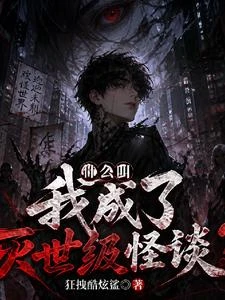 什麼叫我成了滅世級怪談? 封面