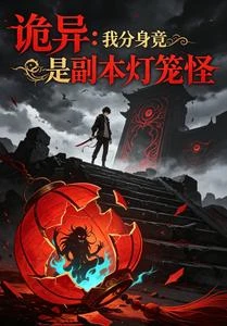 詭異:我分身竟是副本燈籠怪 封面