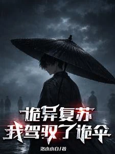 詭異復蘇:我駕馭了詭傘 封面