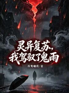 靈異復蘇,我駕馭了鬼雨 封面