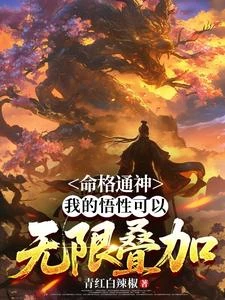 《命格通神,我的悟性可以無限疊加》封面