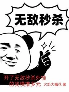 開了無敵秒殺外掛的我橫推多元 封面