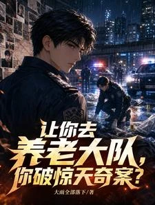 讓你去養老大隊,你破驚天奇案? 封面