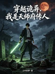 穿越詭異,我是天師府傳人 封面