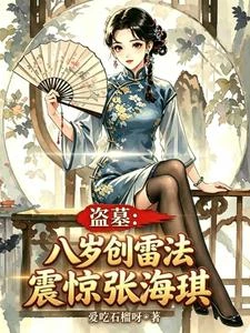 盜墓:八歲創雷法,震驚張海琪 封面