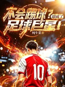不會踢球？卻成了足球巨星！ 封面