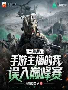 三角洲：手游主播的我誤入巔峰賽 封面