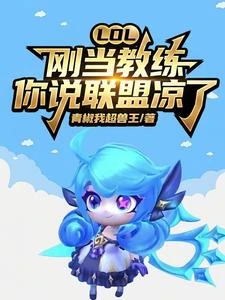 LOL：剛當教練，你說聯盟涼了 封面