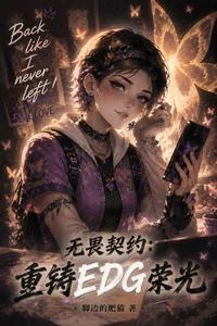 《無畏契約:重鑄EDG榮光》封面