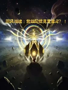颶風戰魂:我的陀螺竟是譜尼?! 封面