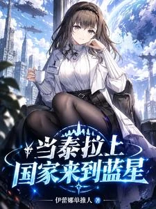 當泰拉上國家來到藍星 封面