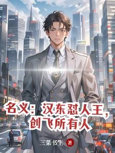 《名義:漢東懟人王,創飛所有人》封面