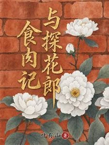 與探花郎食肉記 封面