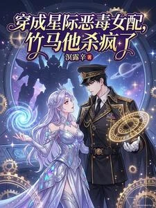 穿成星際惡毒女配,竹馬他殺瘋了 封面