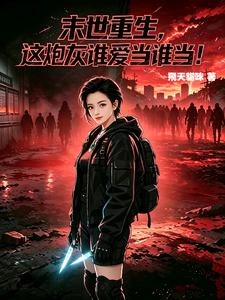 《末世重生,這炮灰誰愛當誰當!》封面