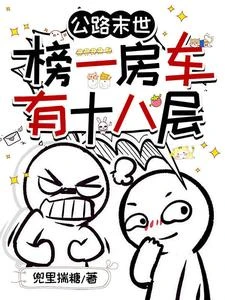 公路末世:榜一房車有十八層 封面