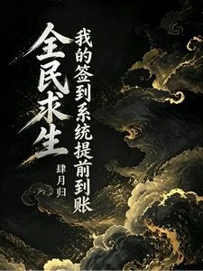 全民求生:我的簽到系統提前到賬 封面