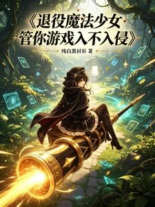 退役魔法少女管你遊戲入不入侵 封面