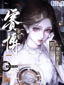 賽博求生:假聖母寬恕誰了? 封面