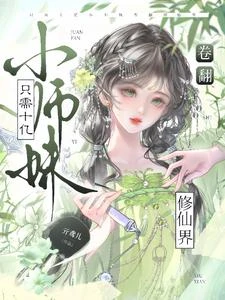 《只需十億,小師妹卷翻修仙界》封面