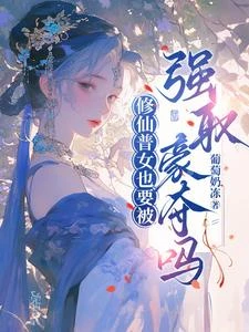 修仙普女也要被強取豪奪嗎? 封面
