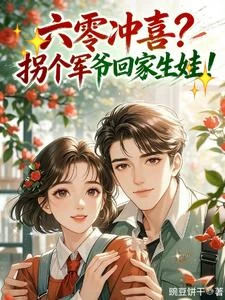 六零沖喜?拐個軍爺回家生娃! 封面