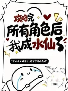 攻略完所有角色後我成水仙了 封面