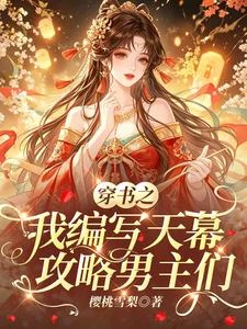 穿書之我編寫天幕攻略男主們 封面
