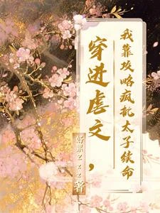 穿進虐文,我靠攻略瘋批太子續命 封面