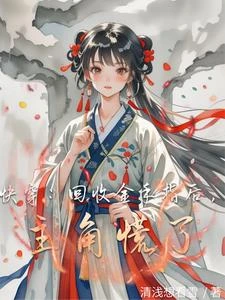 《快穿:回收金手指後,主角慌了》封面