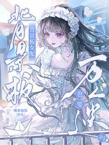 背景板女配也要萬人迷嗎? 封面