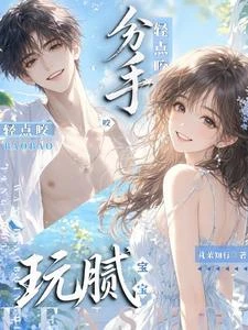 玩膩分手?寶寶,輕點咬 封面