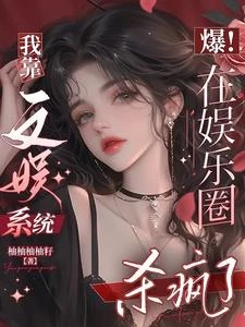 爆!我靠文娛系統在娛樂圈殺穿了 封面