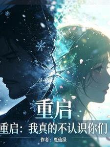 重啟:我真的不認識你們 封面