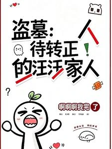盜墓:待轉正的汪家人 封面