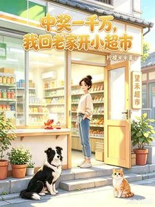 中獎一千萬,我回老家開小超市 封面