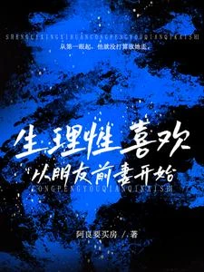 生理性喜歡：從朋友前妻開始 封面